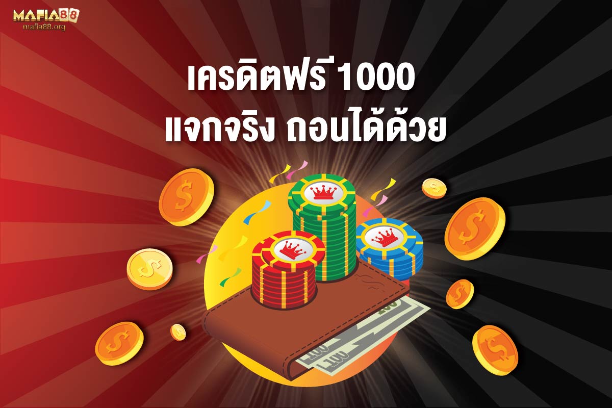 เครดิตฟรี 1000