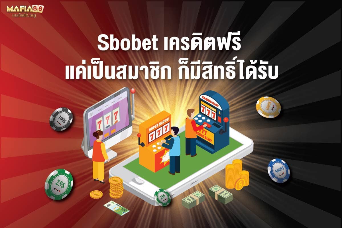 Sbobet เครดิตฟรี