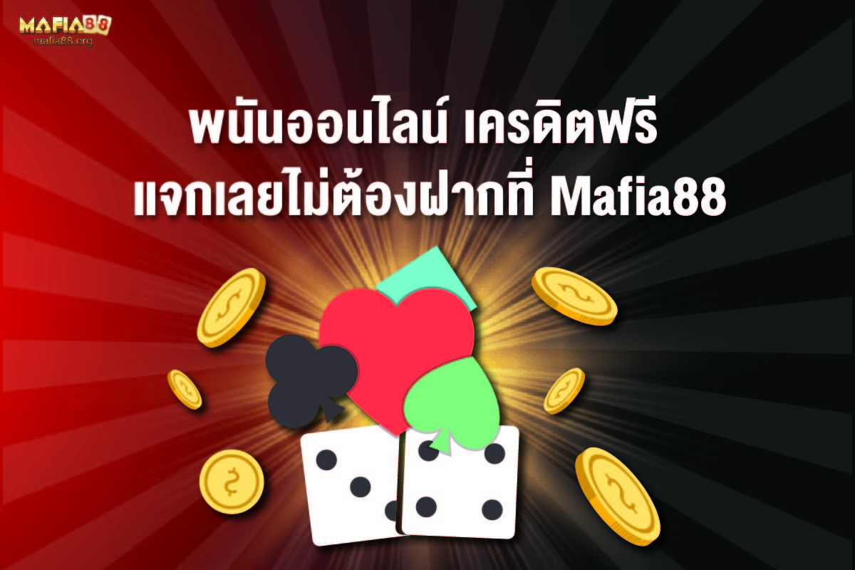 Mafia88 คาสิโนออนไลน์ Mafia88