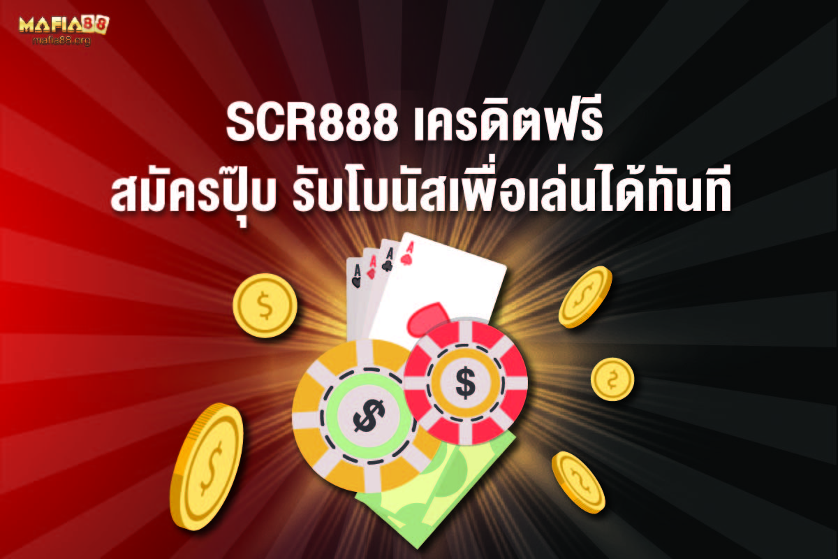 SCR888 เครดิตฟรี Mafia88